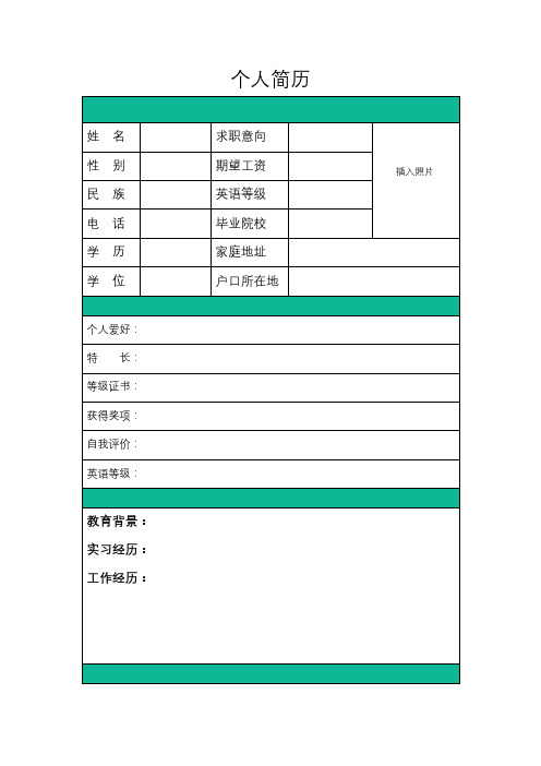 多种可直接使用的清新简洁的个人简历模板