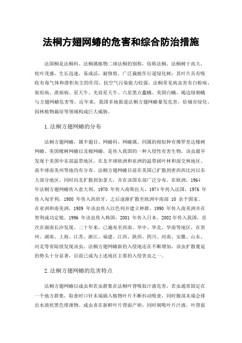 法桐方翅网蝽的危害和综合防治措施