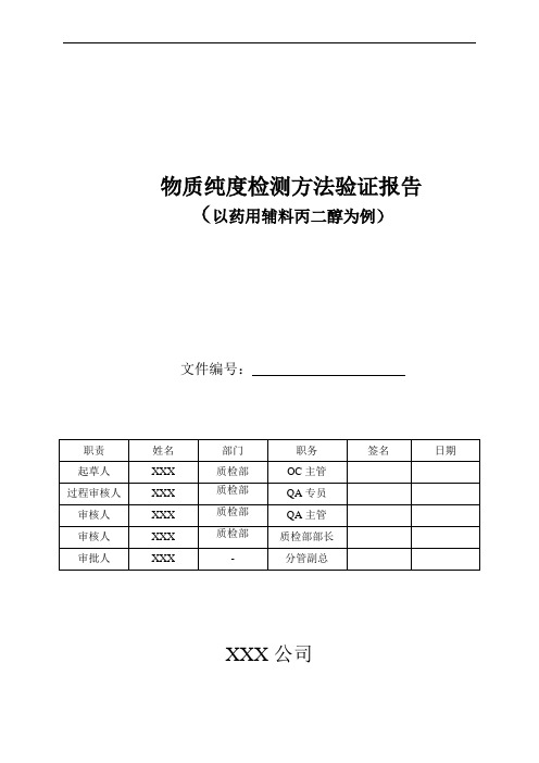 物质纯度检测方法验证报告