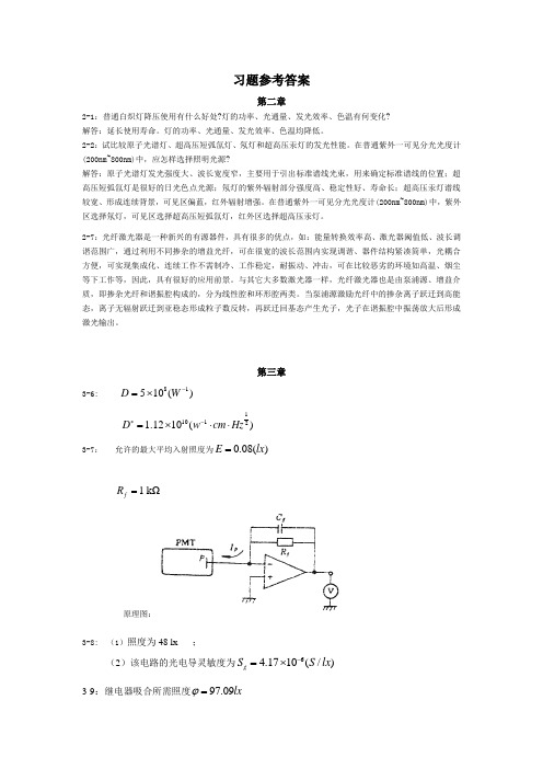 光电子器件及测量习题参考答案简略版((可发给学生)