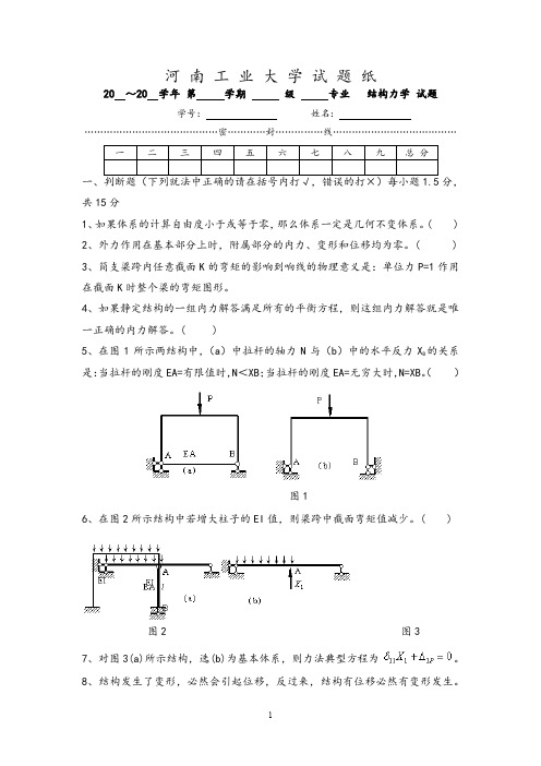 结构力学_河南工业大学精彩试题