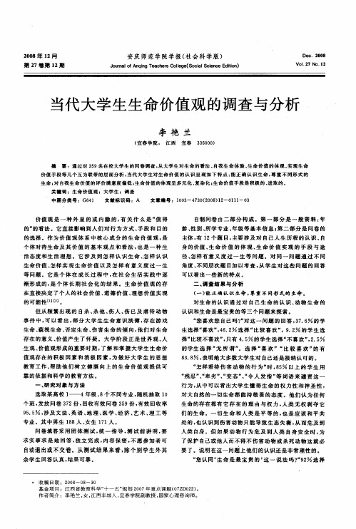 当代大学生生命价值观的调查与分析