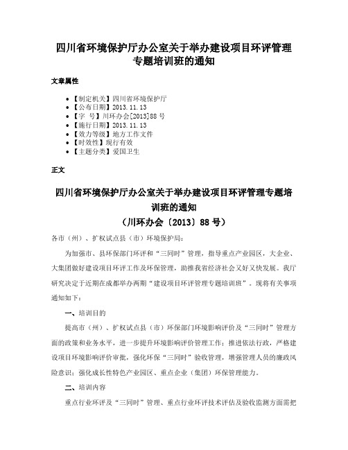 四川省环境保护厅办公室关于举办建设项目环评管理专题培训班的通知