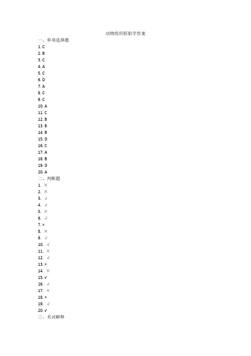 动物组织胚胎学答案