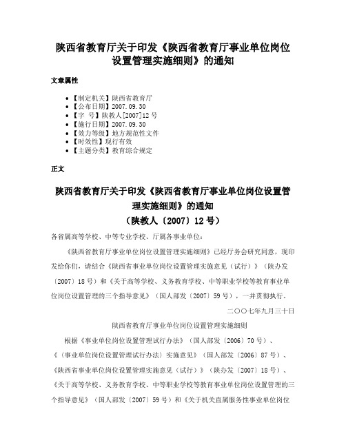 陕西省教育厅关于印发《陕西省教育厅事业单位岗位设置管理实施细则》的通知