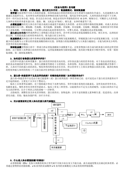 饮食与营养思考题~