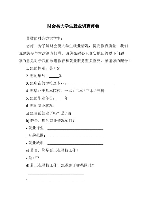 财会类大学生就业调查问卷