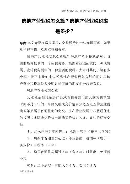 房地产营业税怎么算？房地产营业税税率是多少？