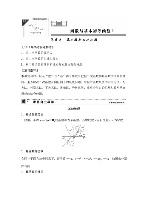 2013高考数学(理)一轮复习教案：第二篇 函数与基本初等函数Ⅰ第6讲 幂函数与二次函数