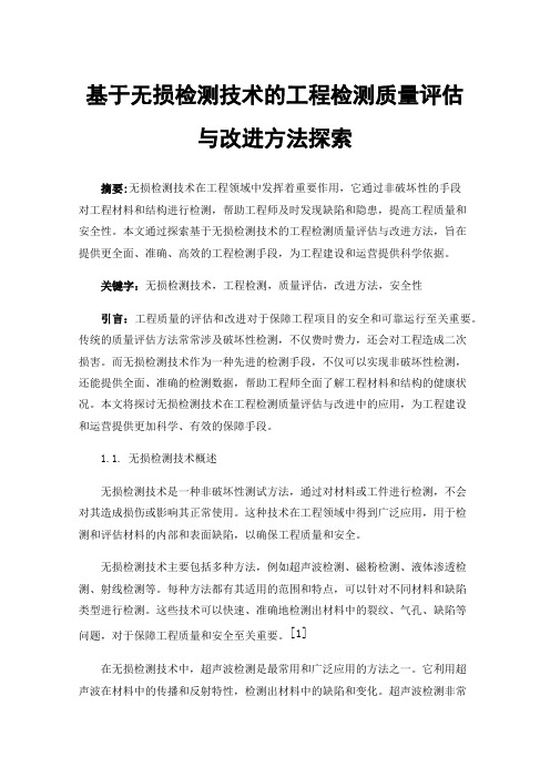 基于无损检测技术的工程检测质量评估与改进方法探索