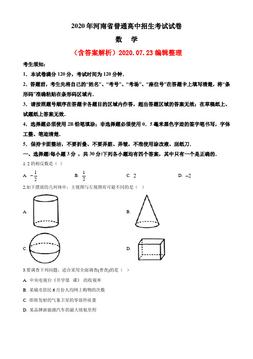 2020河南省中考数学试题(word解析版)