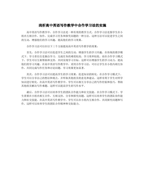 浅析高中英语写作教学中合作学习法的实施