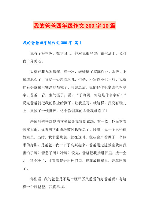 我的爸爸四年级作文300字10篇