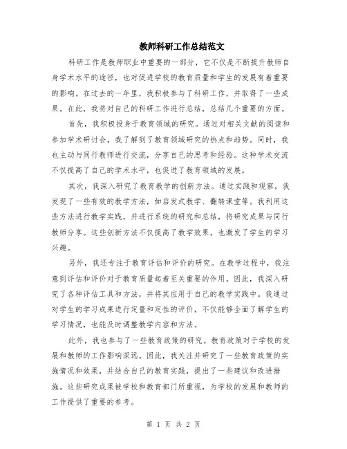 教师科研工作总结范文