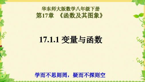 华东师大版数学八年级下册17.2函数的图象第一课时(共22张PPT)