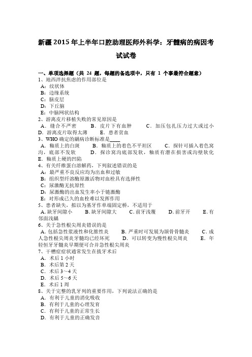 新疆2015年上半年口腔助理医师外科学：牙髓病的病因考试试卷