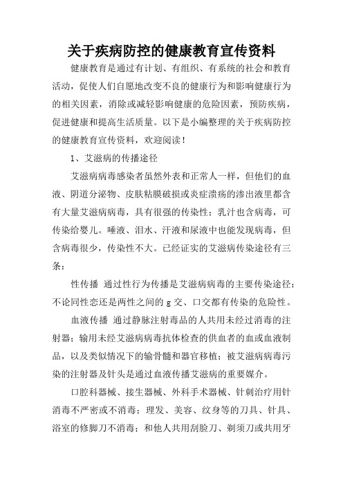 关于疾病防控的健康教育宣传资料