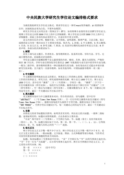 中央民族大学研究生学位论文编排格式要求