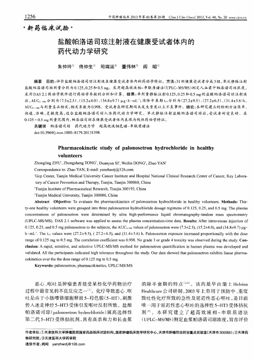 盐酸帕洛诺司琼注射液在健康受试者体内的药代动力学研究