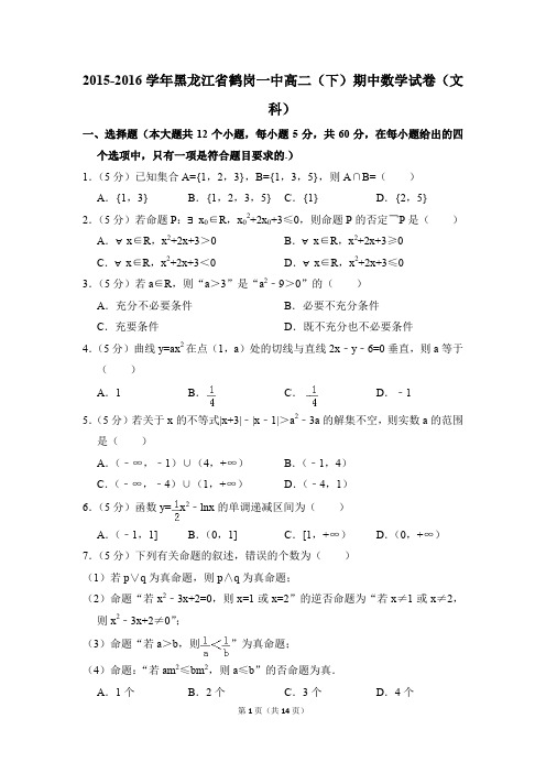 2015-2016年黑龙江省鹤岗一中高二(下)期中数学试卷(文科)和答案