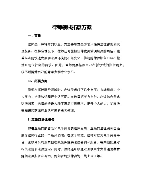 律师领域拓展方案