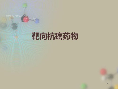 靶向抗癌药物学习ppt课件