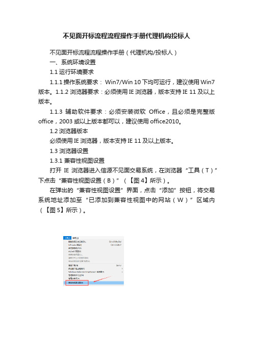 不见面开标流程流程操作手册代理机构投标人