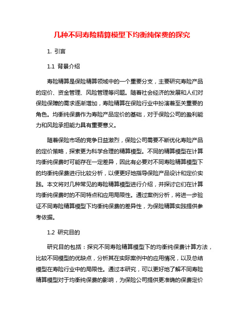 几种不同寿险精算模型下均衡纯保费的探究