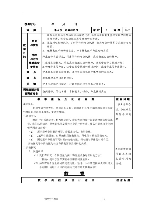 高中物理_导体的电阻教学设计学情分析教材分析课后反思