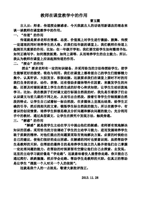 教师在课堂教学中的作用