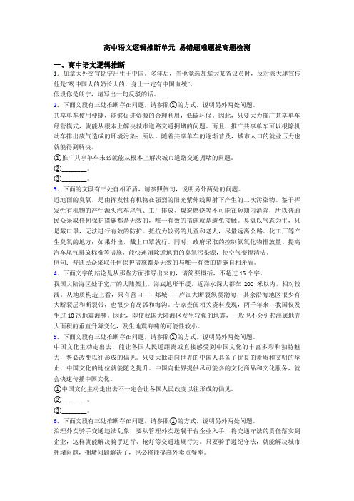 高中语文逻辑推断单元 易错题难题提高题检测