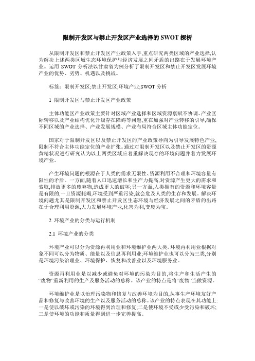 限制开发区与禁止开发区产业选择的SWOT探析