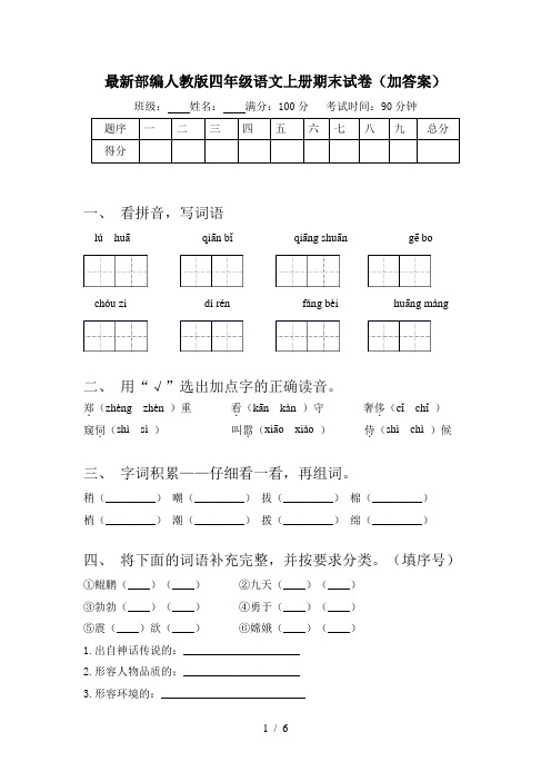 最新部编人教版四年级语文上册期末试卷(加答案)