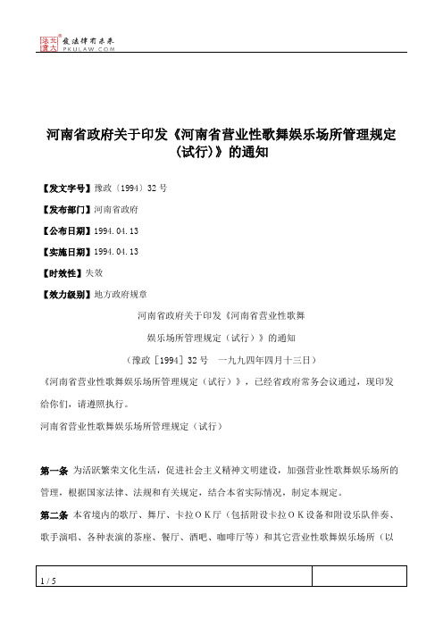 河南省政府关于印发《河南省营业性歌舞娱乐场所管理规定(试行)》的通知