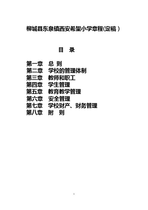 柳城东泉镇西安希望小学章程定稿