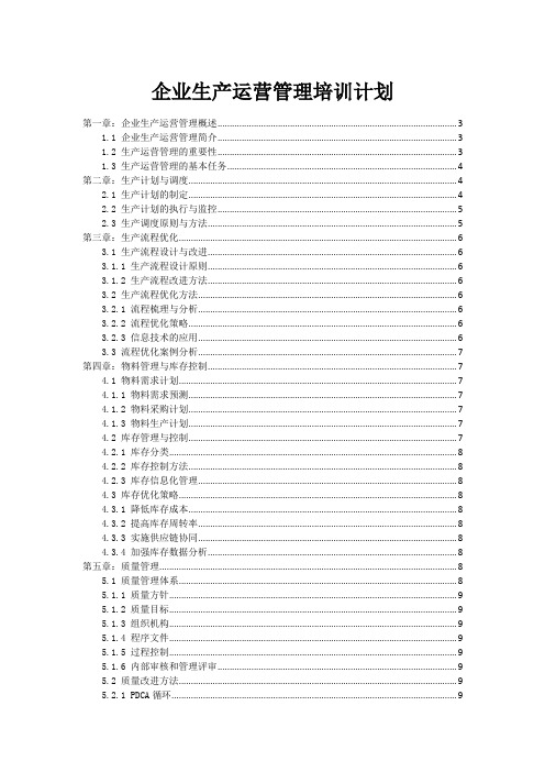 企业生产运营管理培训计划