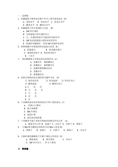 7、基因表达调控练习题及答案