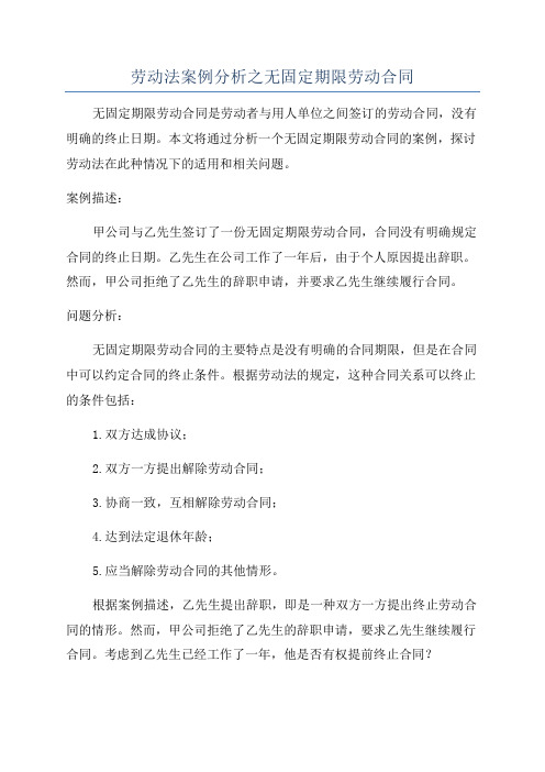 劳动法案例分析之无固定期限劳动合同