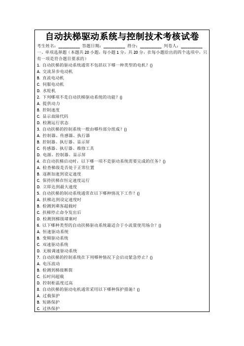 自动扶梯驱动系统与控制技术考核试卷