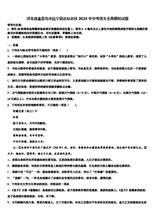 河北省秦皇岛市抚宁县达标名校2024年中考语文全真模拟试题含解析