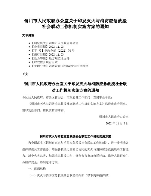 铜川市人民政府办公室关于印发灭火与消防应急救援社会联动工作机制实施方案的通知