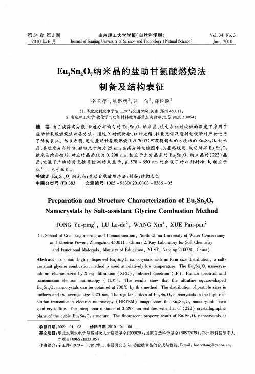 Eu2Sn2O7纳米晶的盐助甘氨酸燃烧法制备及结构表征