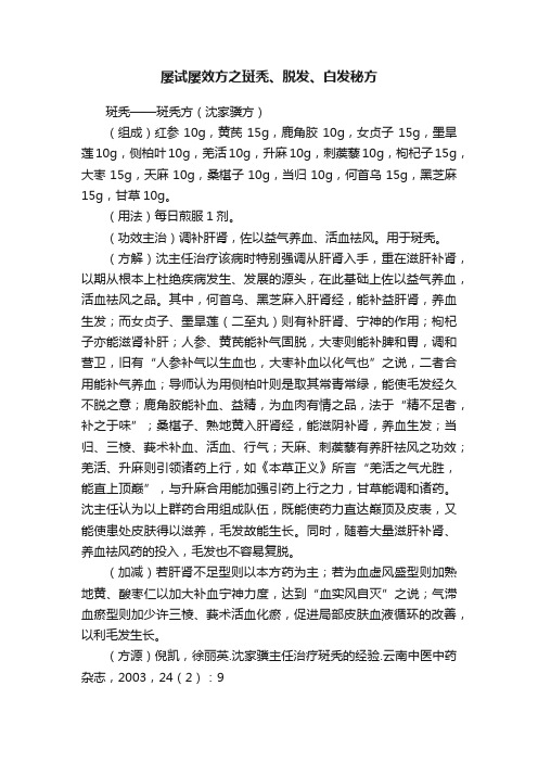 屡试屡效方之斑秃、脱发、白发秘方