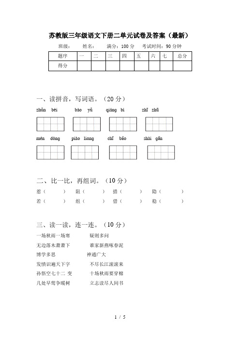 苏教版三年级语文下册二单元试卷及答案(最新)