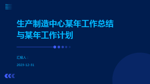 生产制造中心某年工作总结与某年工作计划