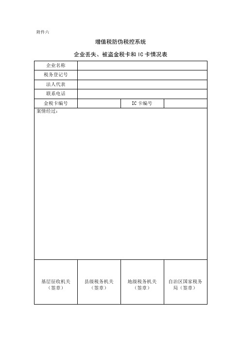 企业防伪税控IC卡丢失被盗申报表