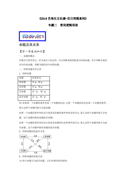 2016年高考数学备考艺体生百日突围系列 专题02常用逻辑用语(基础篇)解析版 Word版含解析