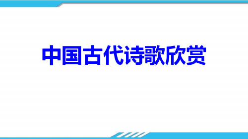 人教版选修《中国古代诗歌散文欣赏》第一单元《蜀相》课件(2)