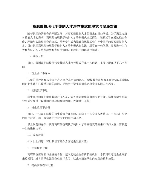 高职院校现代学徒制人才培养模式的现状与发展对策