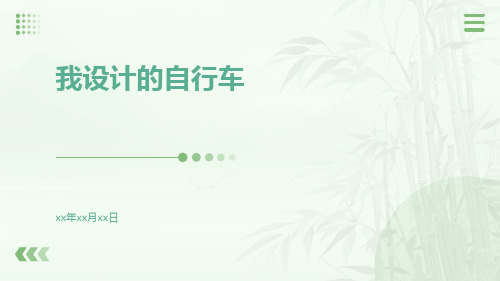 《我设计的自行车》免费课件我设计的自行车